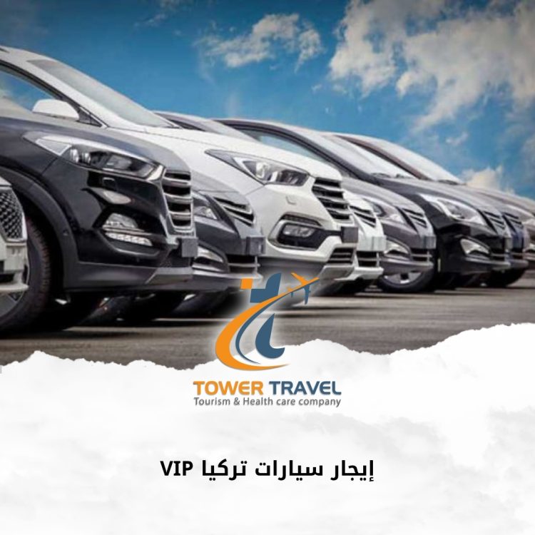 إيجار سيارات تركيا VIP