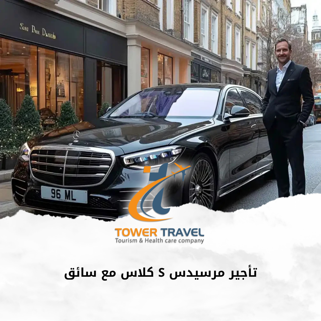 تأجير مرسيدس S كلاس مع سائق