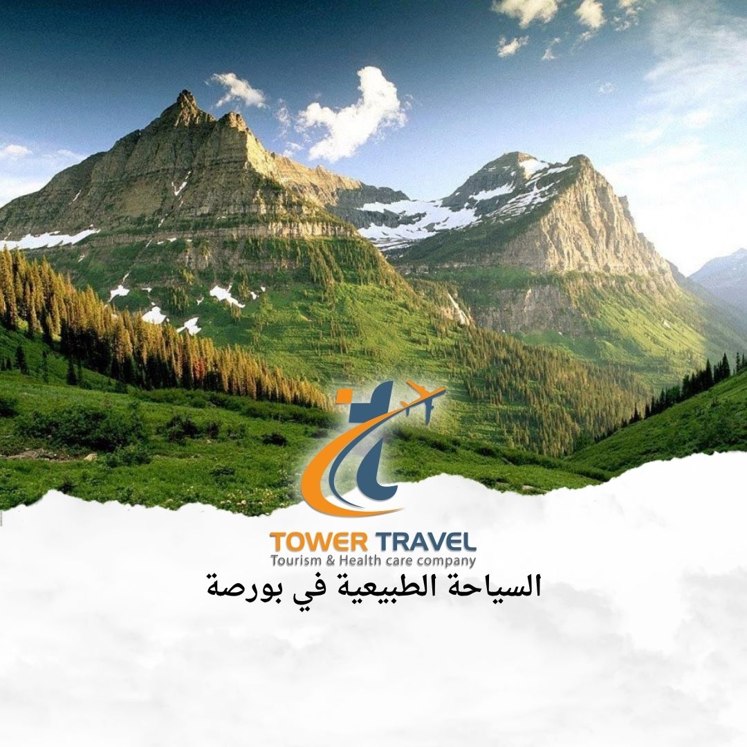 السياحة الطبيعية في بورصة