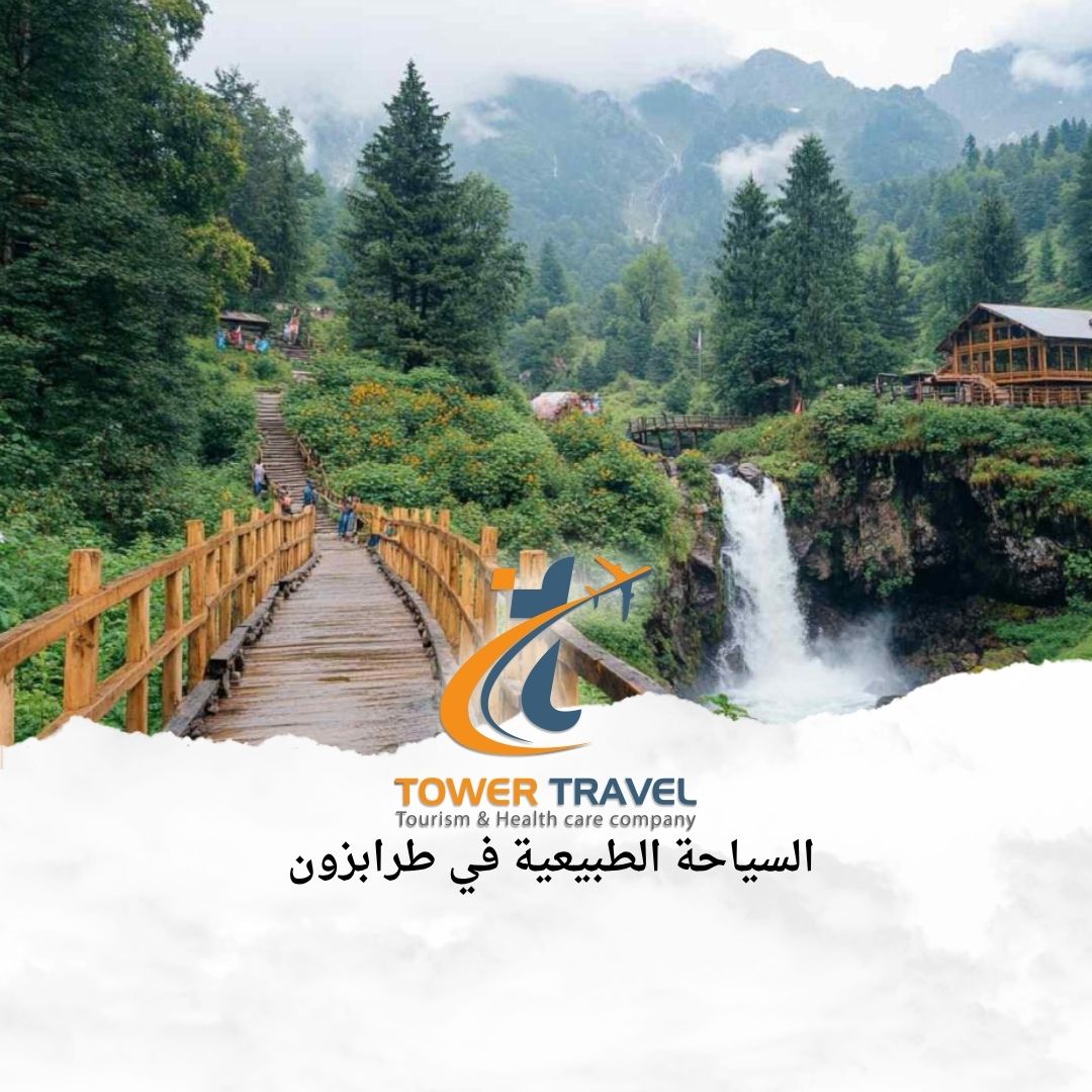 السياحة الطبيعية في طرابزون