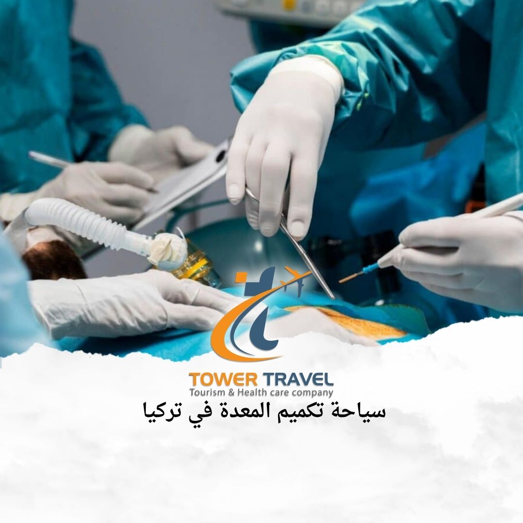 سياحة تكميم المعدة في تركيا