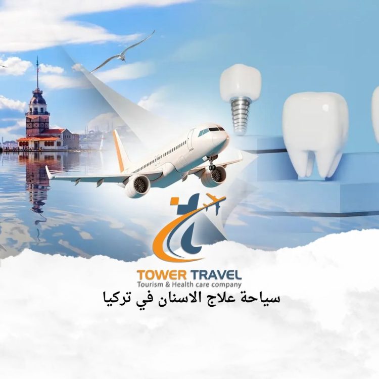 سياحة علاج الاسنان في تركيا