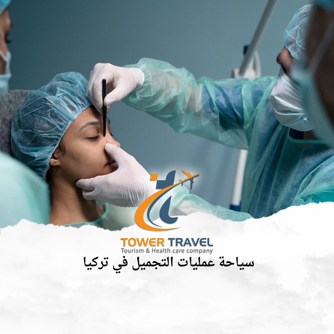 سياحة عمليات التجميل في تركيا