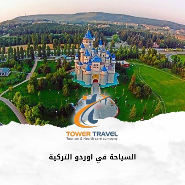 السياحة في اوردو الركية