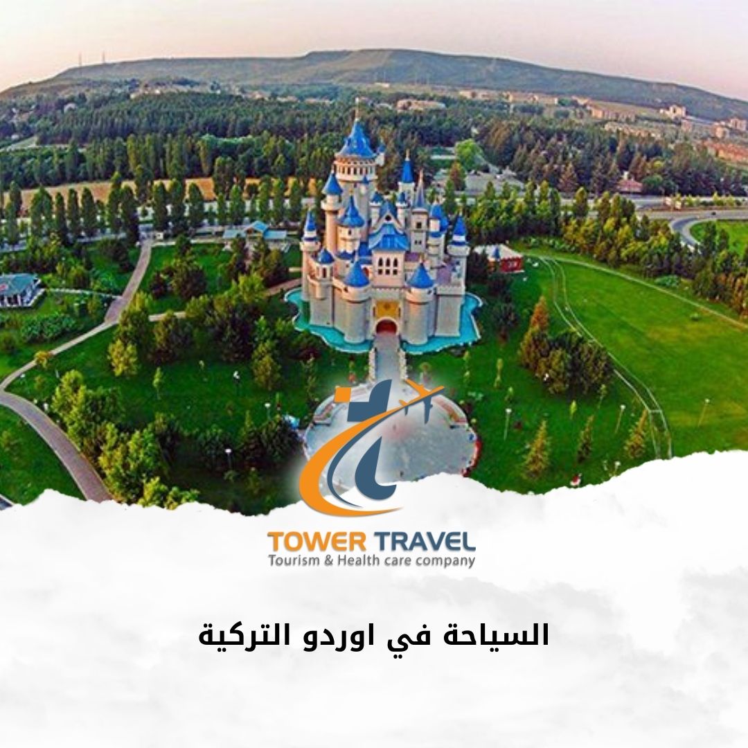 السياحة في اوردو الركية