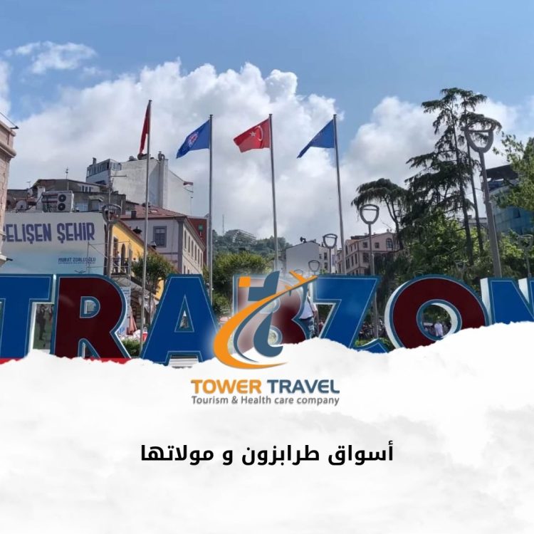 أسواق طرابزون و مولاتها