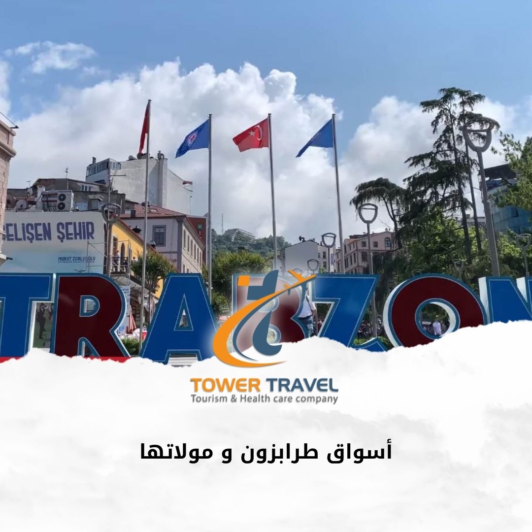 أسواق طرابزون و مولاتها