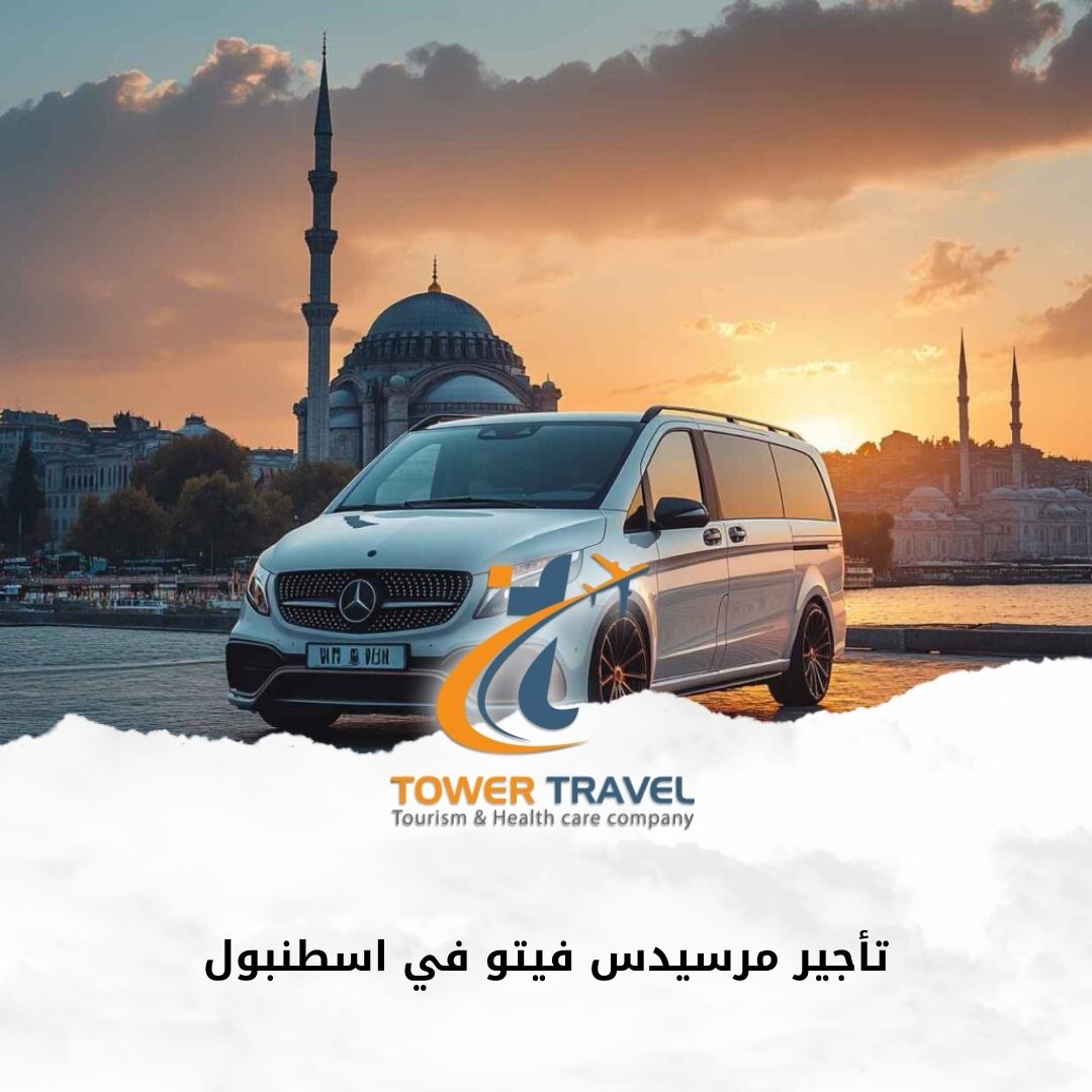 تأجير مرسيدس فيتو في اسطنبول