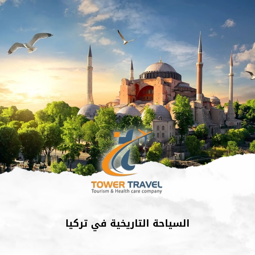 السياحة التاريخية في تركيا