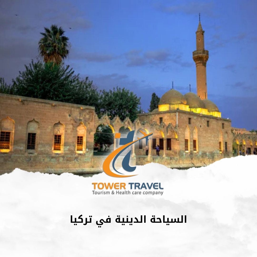 السياحة الدينية في تركيا