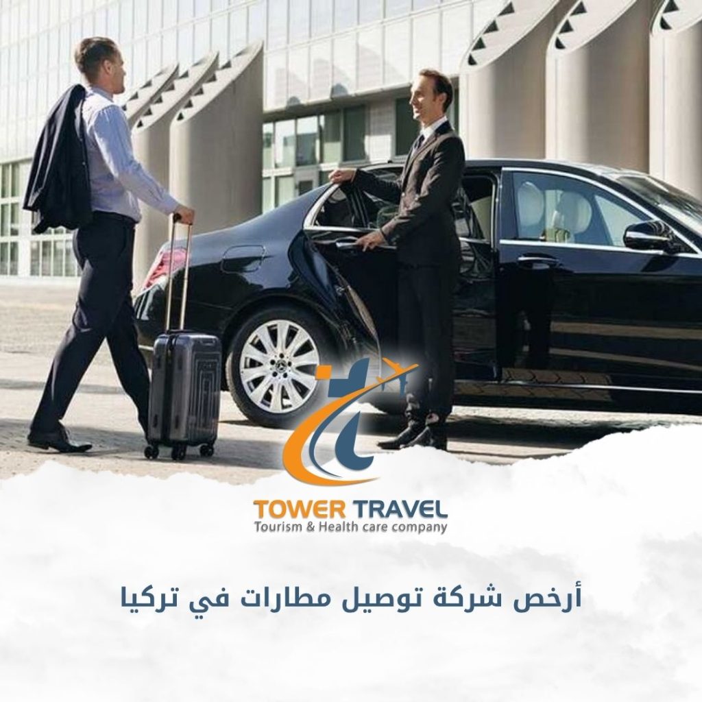 أرخص شركة توصيل مطارات في تركيا