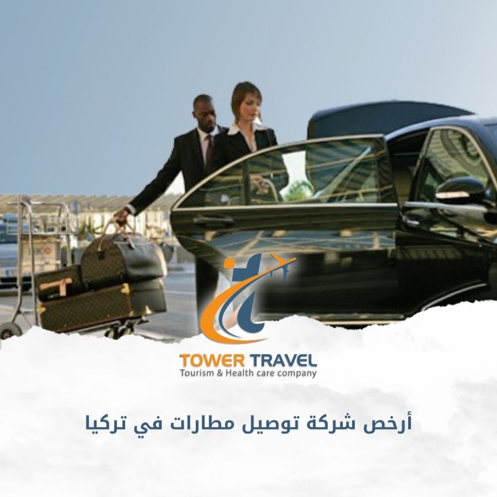 أرخص شركة توصيل مطارات في تركيا