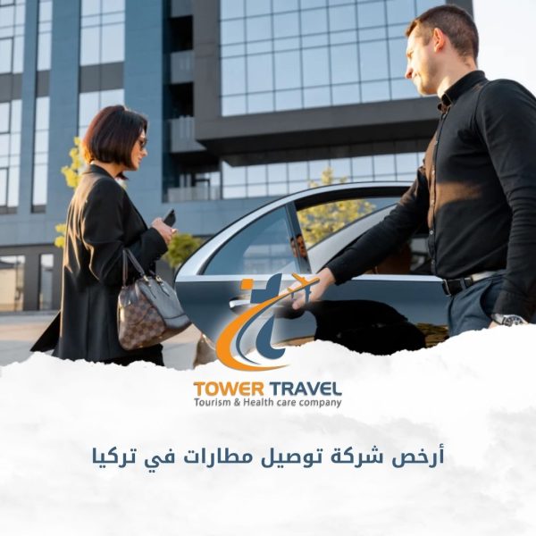 أرخص شركة توصيل مطارات في تركيا