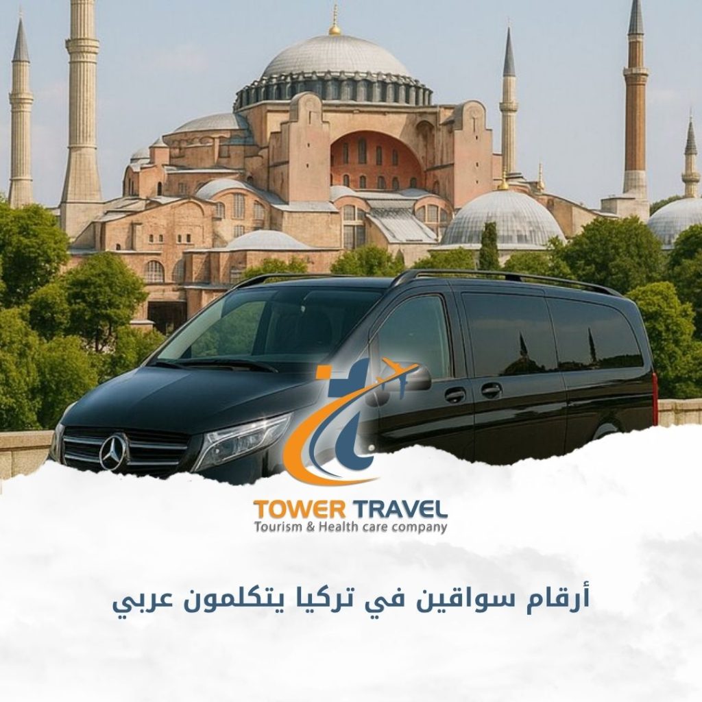 أرقام سواقين في تركيا يتكلمون عربي