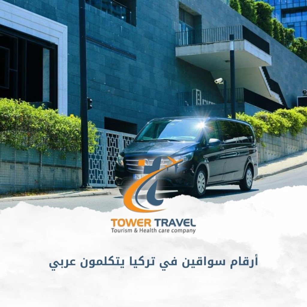 أرقام سواقين في تركيا يتكلمون عربي