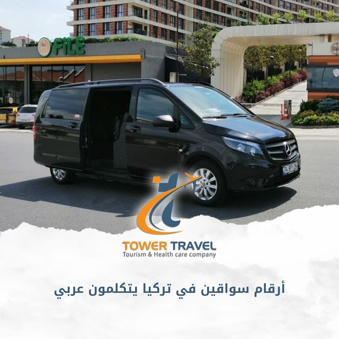 أرقام سواقين في تركيا يتكلمون عربي