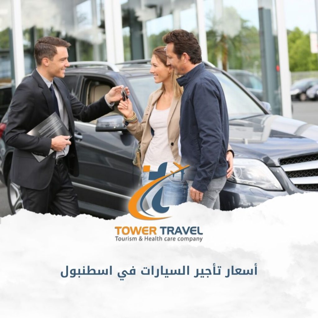 أسعار تأجير السيارات في اسطنبول