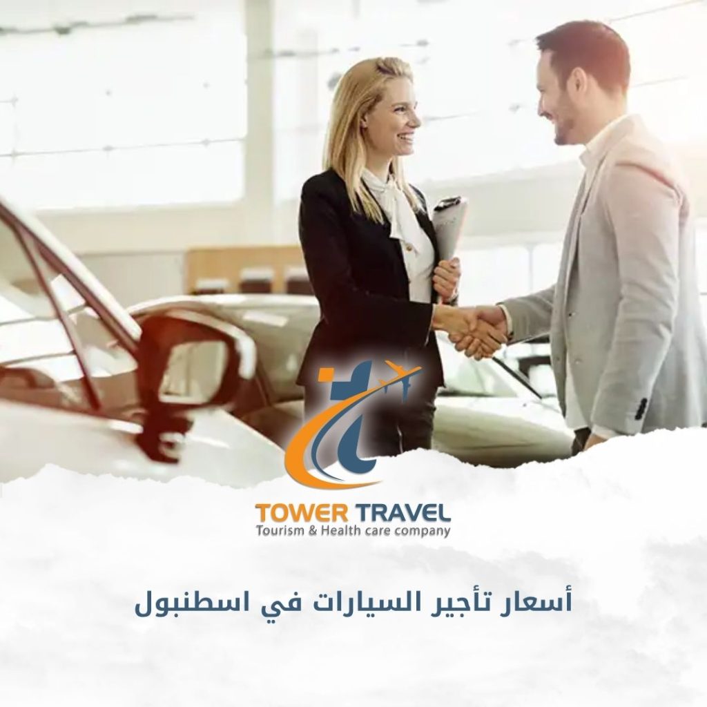 أسعار تأجير السيارات في اسطنبول