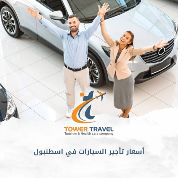 أسعار تأجير السيارات في اسطنبول