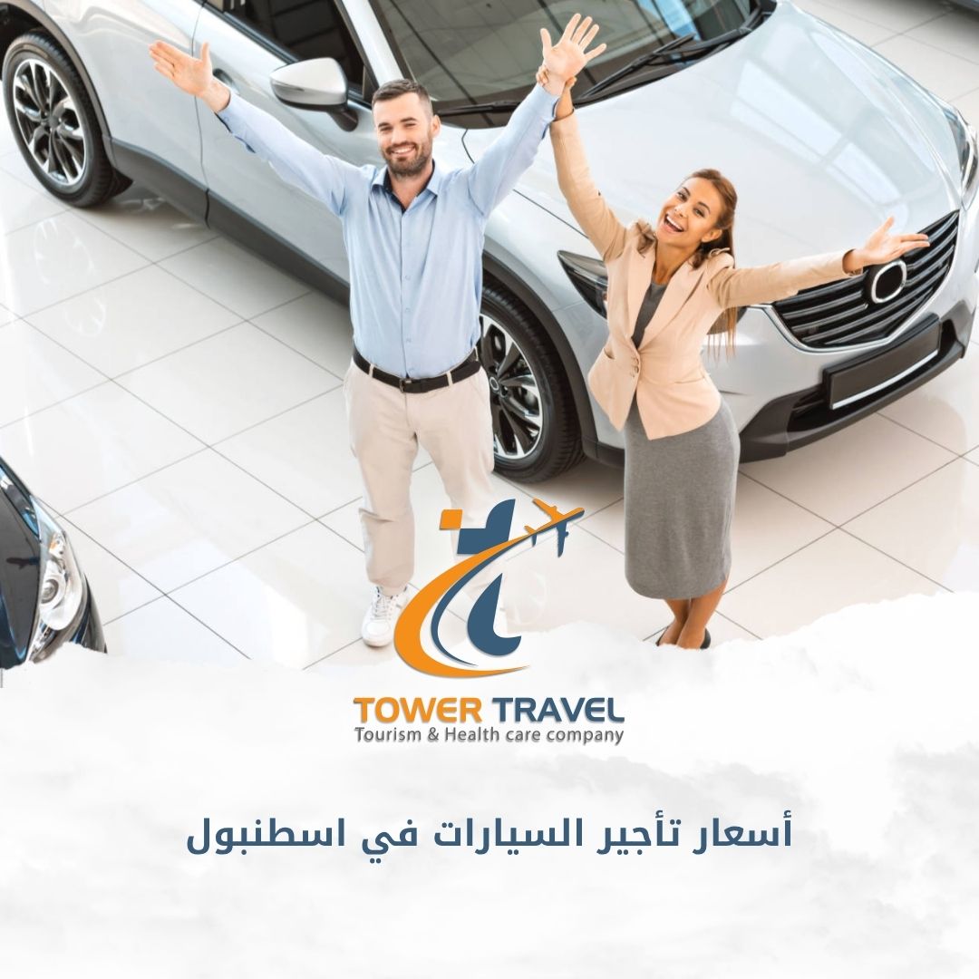 أسعار تأجير السيارات في اسطنبول