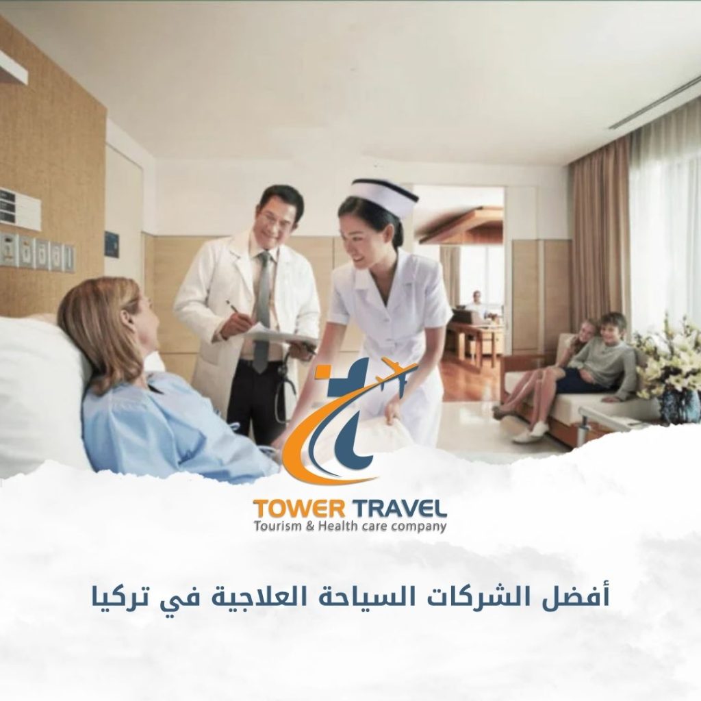 أفضل الشركات السياحة العلاجية في تركيا