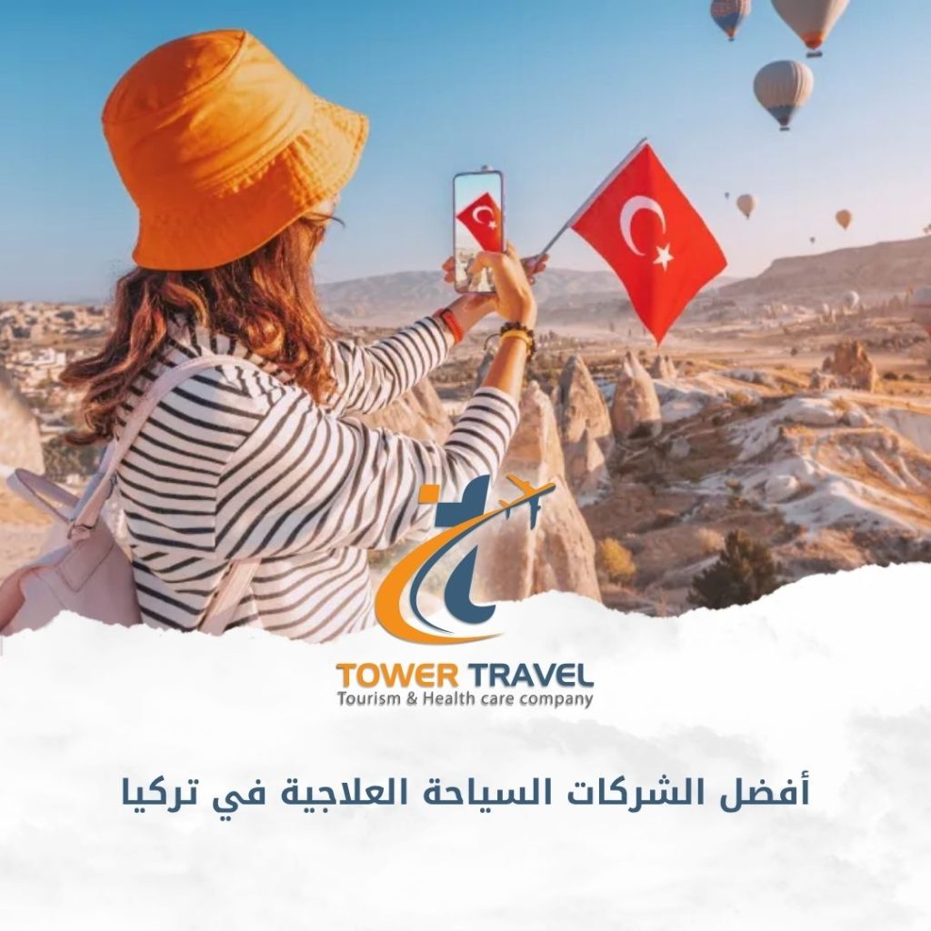 أفضل الشركات السياحة العلاجية في تركيا
