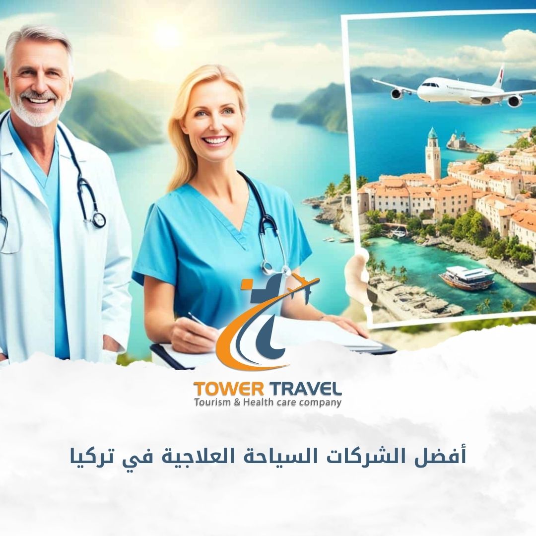 أفضل الشركات السياحة العلاجية في تركيا