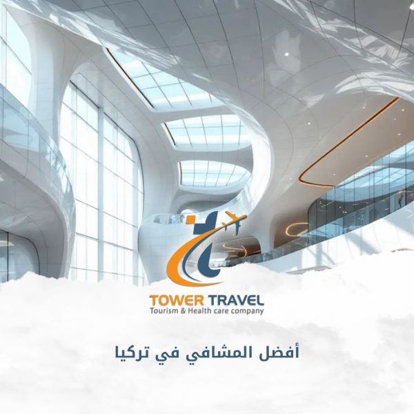 أفضل المشافي في تركيا