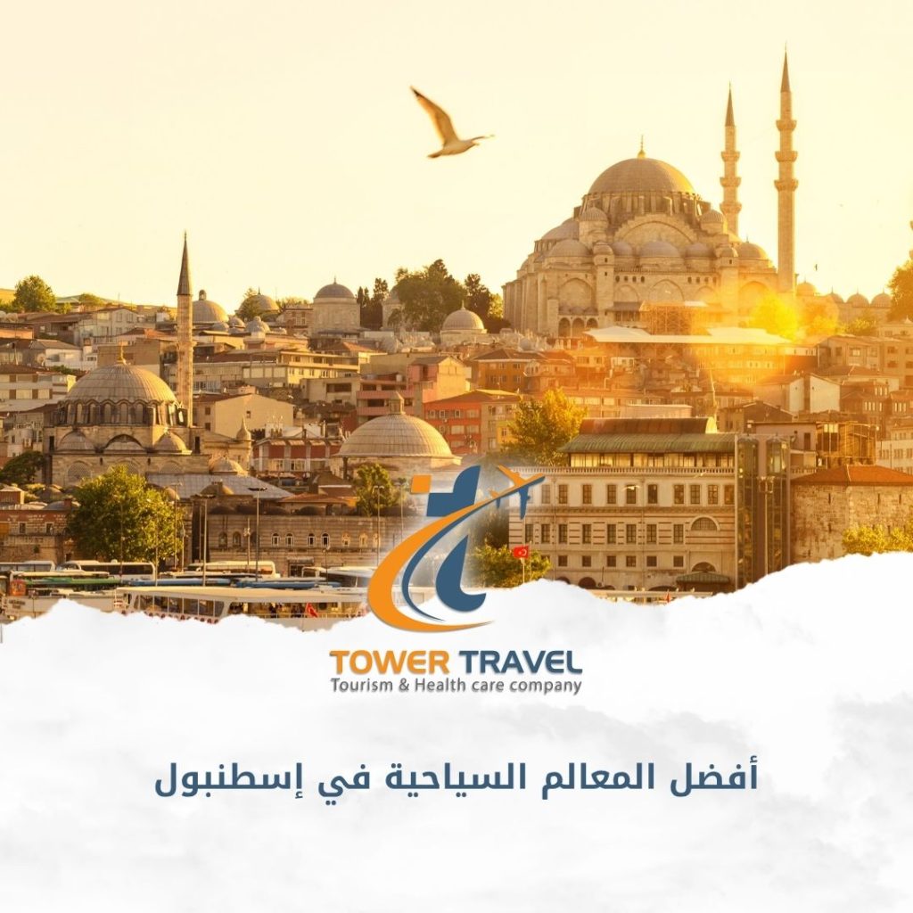 أفضل المعالم السياحية في إسطنبول