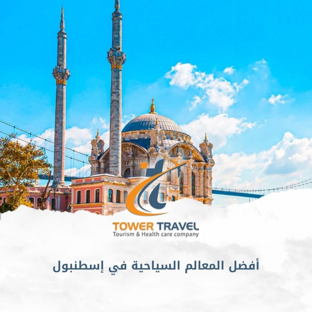 أفضل المعالم السياحية في إسطنبول