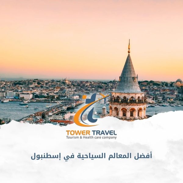 أفضل المعالم السياحية في إسطنبول