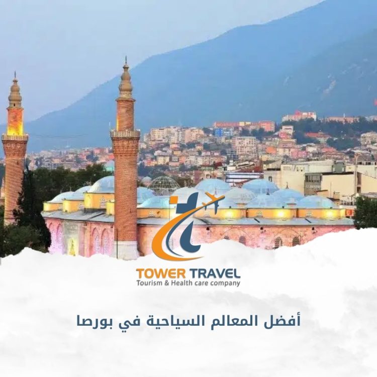 أفضل المعالم السياحية في بورصا