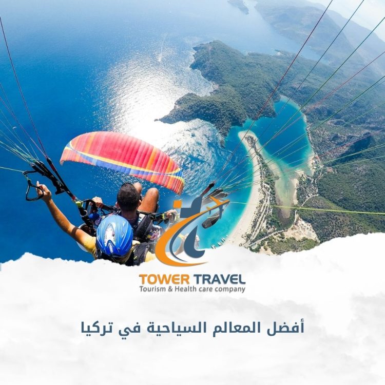 أفضل المعالم السياحية في تركيا