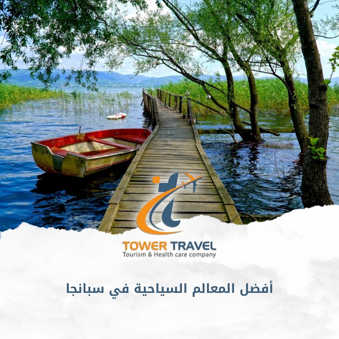 أفضل المعالم السياحية في سبانجا