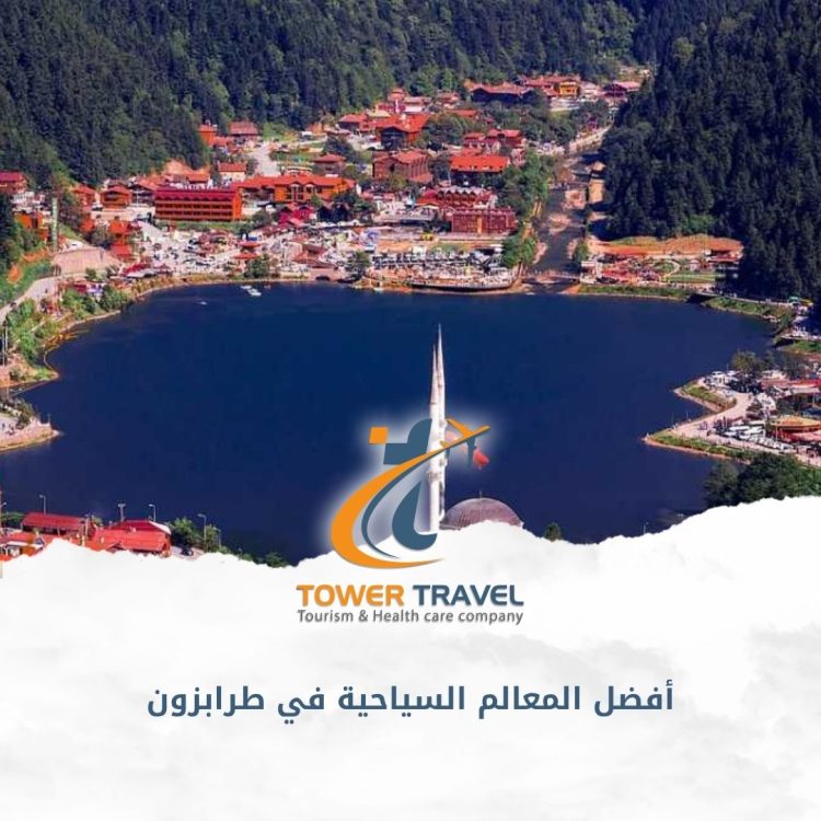 أفضل المعالم السياحية في طرابزون