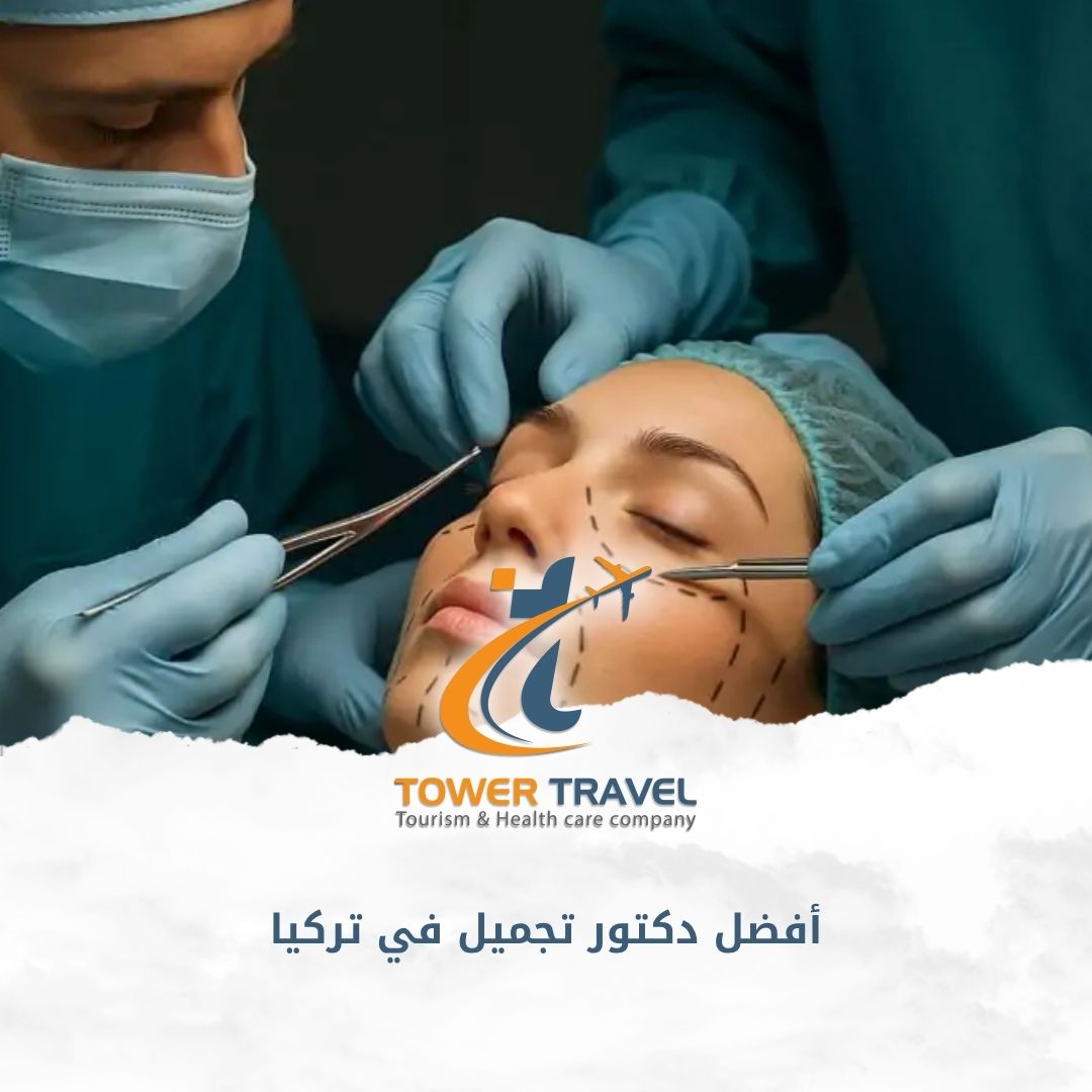 أفضل دكتور تجميل في تركيا