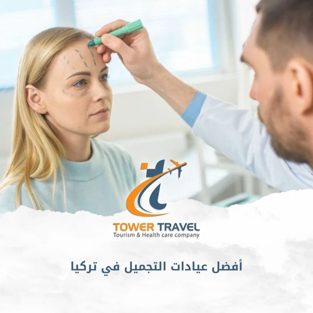 أفضل عيادات التجميل في تركيا