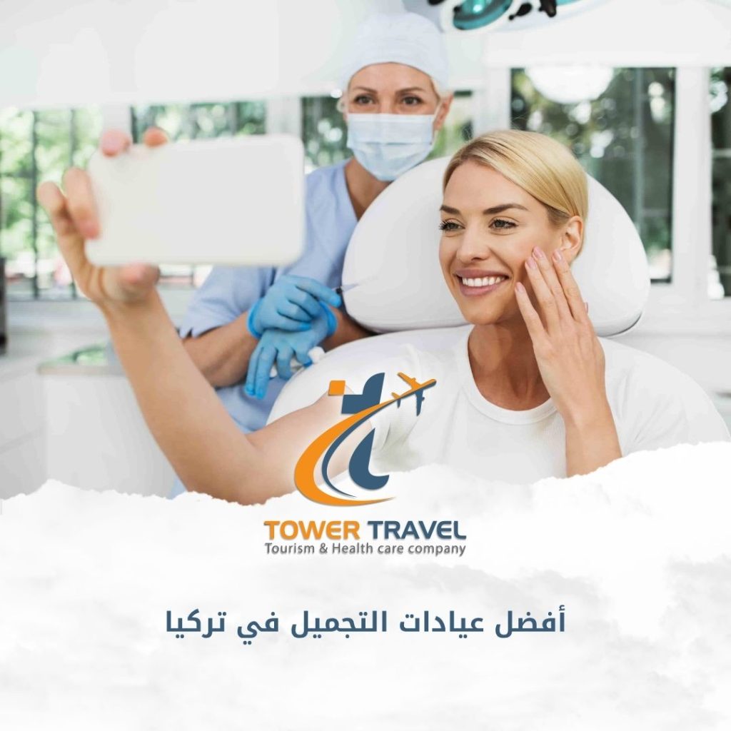 أفضل عيادات التجميل في تركيا