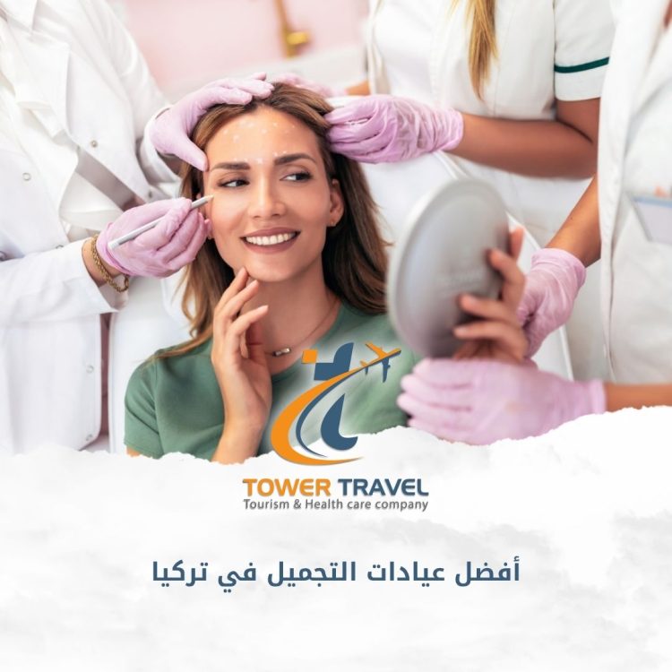 أفضل عيادات التجميل في تركيا