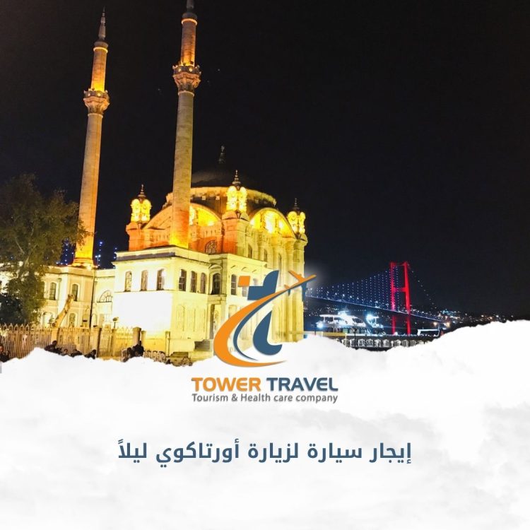 إيجار سيارة لزيارة أورتاكوي ليلاً