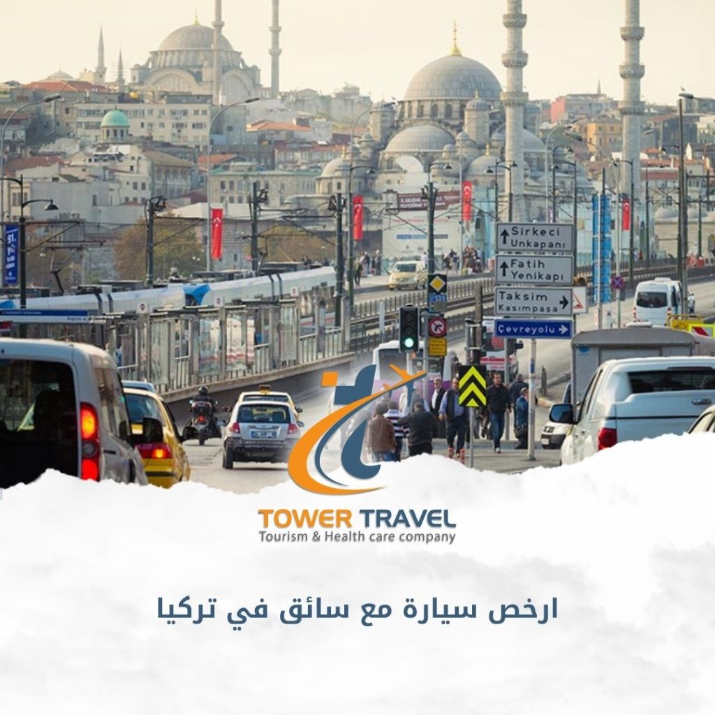 ارخص سيارة مع سائق في تركيا