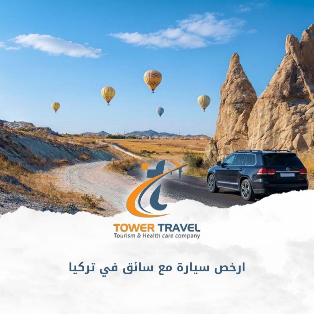 ارخص سيارة مع سائق في تركيا