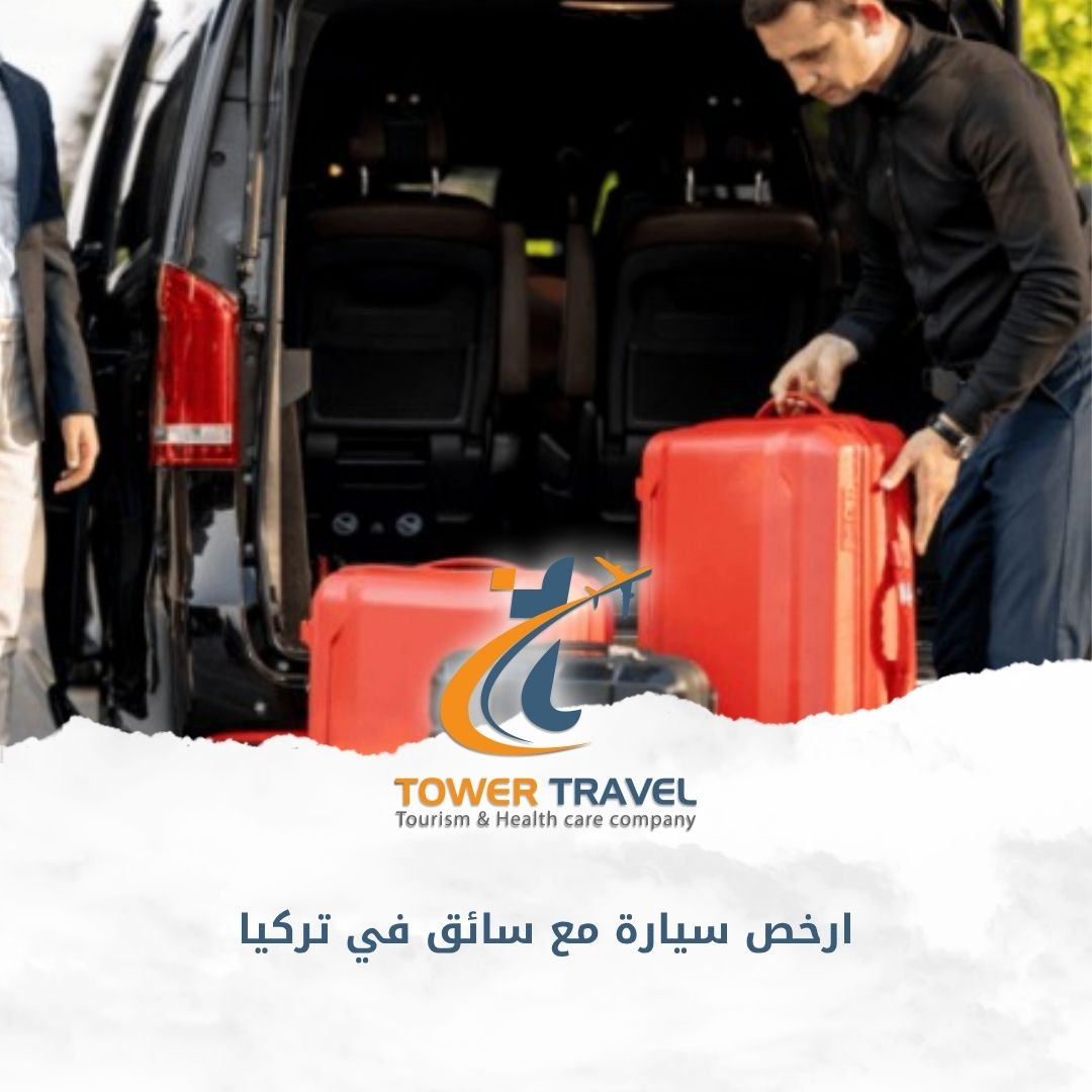ارخص سيارة مع سائق في تركيا
