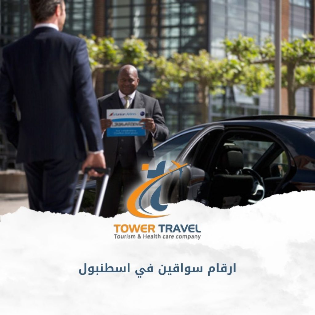 ارقام سواقين في اسطنبول