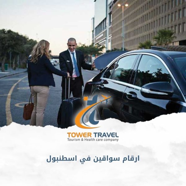 ارقام سواقين في اسطنبول