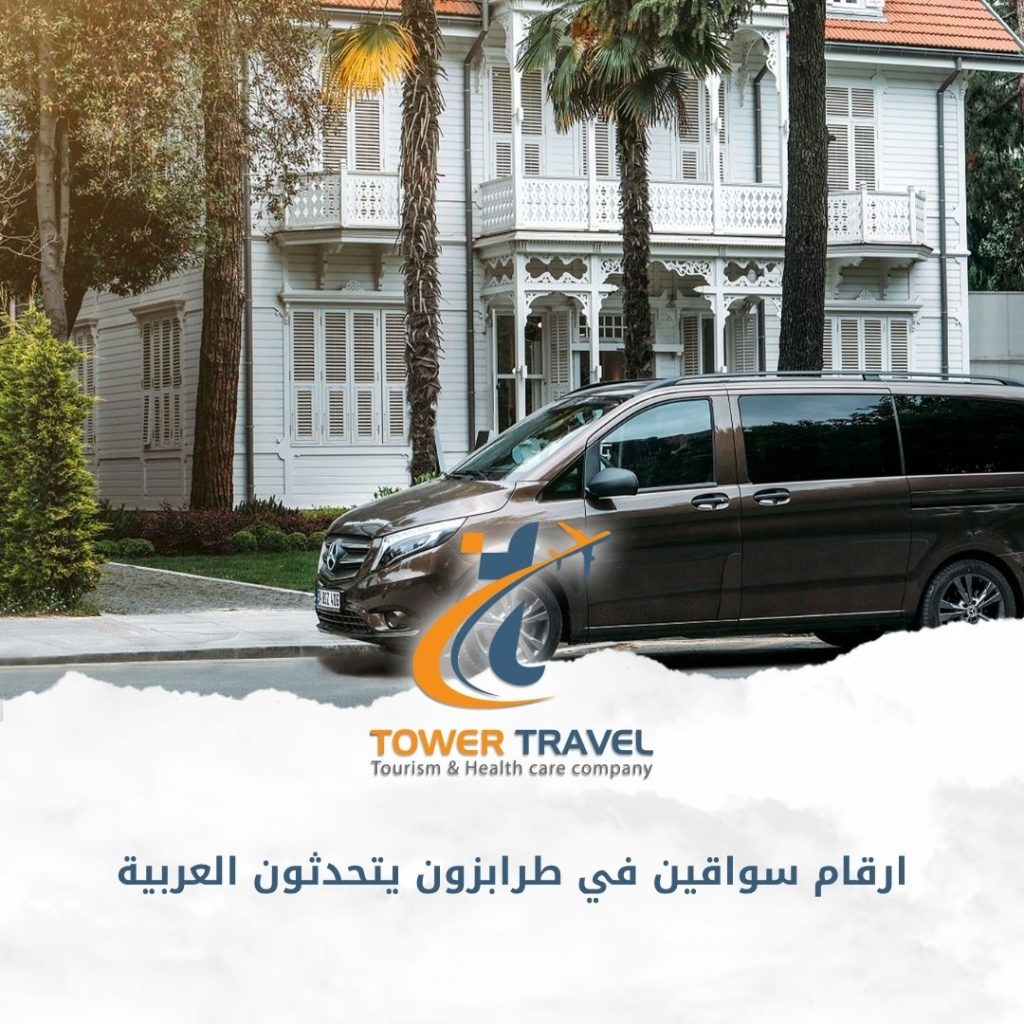 ارقام سواقين في طرابزون يتحدثون العربية