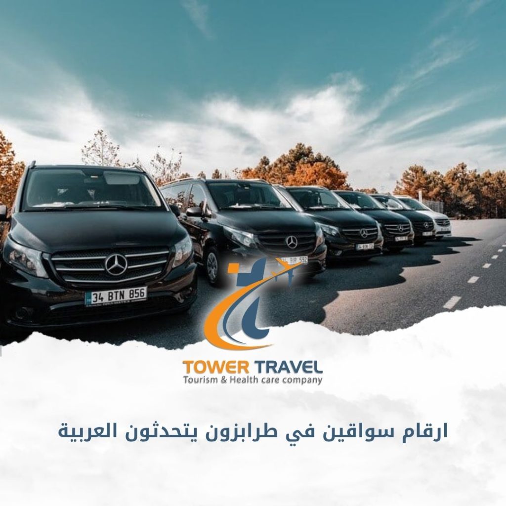 ارقام سواقين في طرابزون يتحدثون العربية