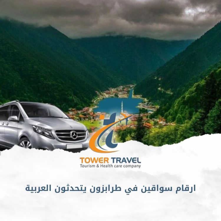 ارقام سواقين في طرابزون يتحدثون العربية