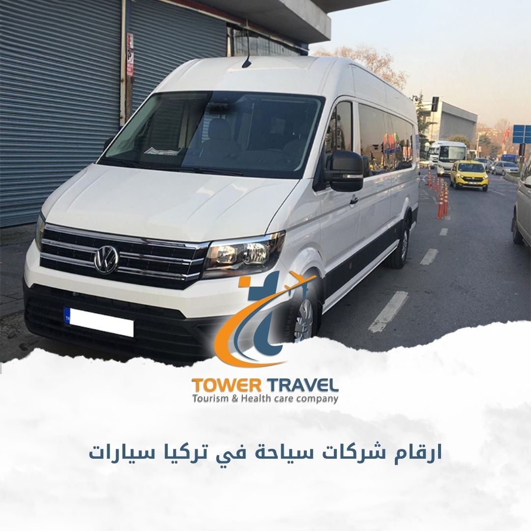 ارقام شركات سياحة في تركيا سيارات