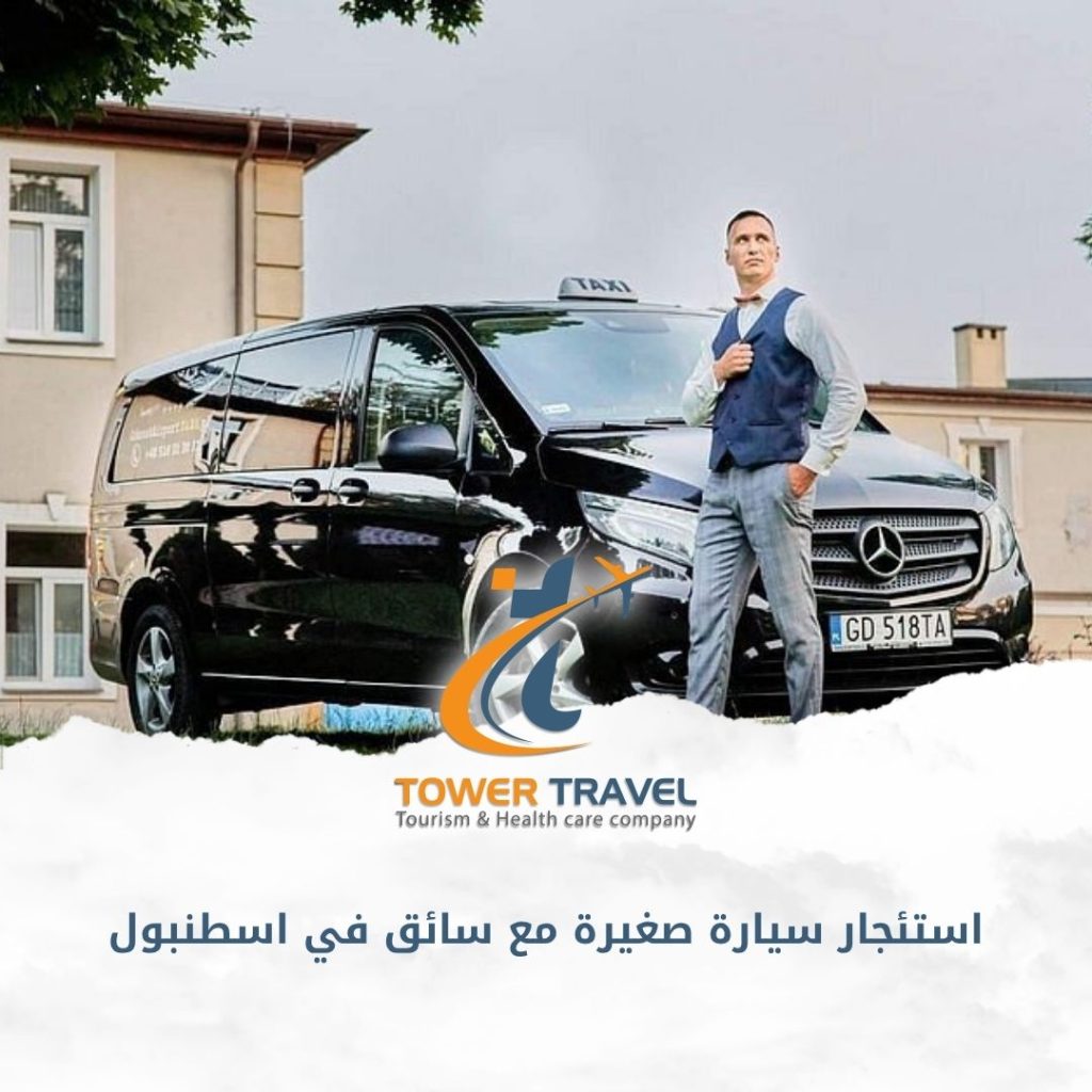 استئجار سيارة صغيرة مع سائق في اسطنبول